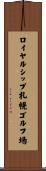 ロイヤルシップ札幌ゴルフ場 Scroll