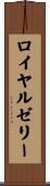 ロイヤルゼリー Scroll