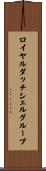 ロイヤルダッチシェルグループ Scroll