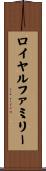 ロイヤル・ファミリー Scroll