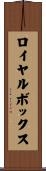 ロイヤルボックス Scroll
