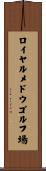 ロイヤルメドウゴルフ場 Scroll