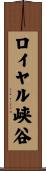 ロイヤル峡谷 Scroll