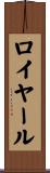 ロイヤール Scroll