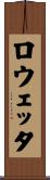 ロウェッタ Scroll