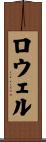 ロウェル Scroll