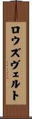 ロウズヴェルト Scroll