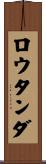 ロウタンダ Scroll