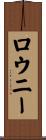 ロウニー Scroll