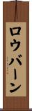 ロウバーン Scroll