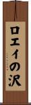 ロエイの沢 Scroll