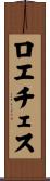 ロエチェス Scroll
