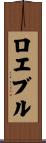 ロエブル Scroll