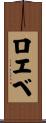 ロエベ Scroll