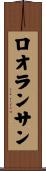 ロオランサン Scroll