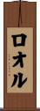 ロオル Scroll