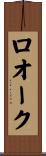 ロオーク Scroll