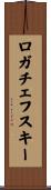 ロガチェフスキー Scroll