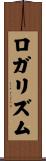 ロガリズム Scroll