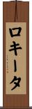 ロキータ Scroll
