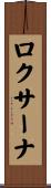 ロクサーナ Scroll