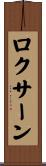 Roxanne Scroll
