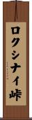 ロクシナイ峠 Scroll