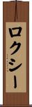 ロクシー Scroll