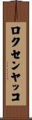 ロクセンヤッコ Scroll