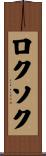 ロクソク Scroll