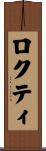 ロクティ Scroll