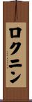 ロクニン Scroll