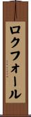 ロクフォール Scroll