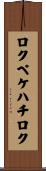 ロクペケハチロク Scroll