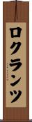 ロクランツ Scroll