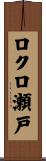 ロクロ瀬戸 Scroll