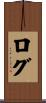 ログ Scroll