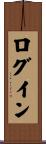 ログイン Scroll