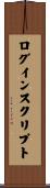 ログイン・スクリプト Scroll