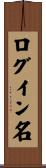 ログイン名 Scroll