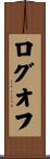ログオフ Scroll
