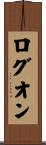 ログオン Scroll