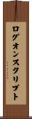 ログオンスクリプト Scroll
