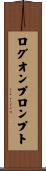 ログオン・プロンプト Scroll