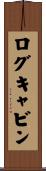 ログ・キャビン Scroll