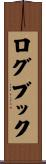 ログブック Scroll