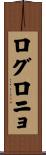 ログロニョ Scroll