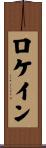ロケイン Scroll