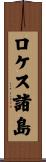 ロケス諸島 Scroll
