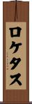 ロケタス Scroll